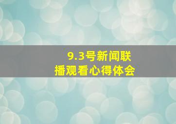 9.3号新闻联播观看心得体会