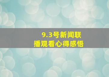 9.3号新闻联播观看心得感悟