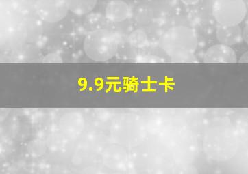 9.9元骑士卡