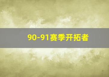 90-91赛季开拓者