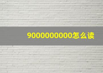 9000000000怎么读