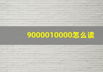 9000010000怎么读