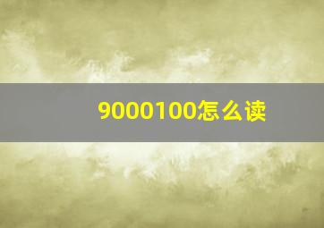 9000100怎么读