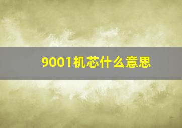 9001机芯什么意思