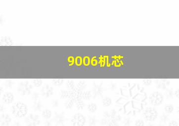 9006机芯