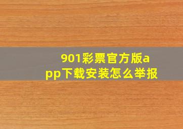 901彩票官方版app下载安装怎么举报