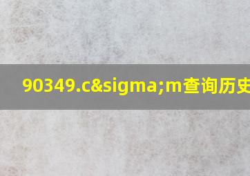 90349.cσm查询历史记录