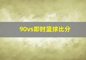 90vs即时篮球比分