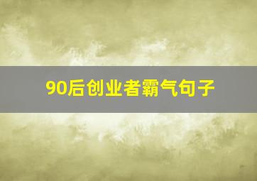 90后创业者霸气句子