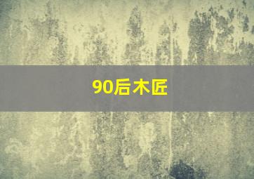 90后木匠