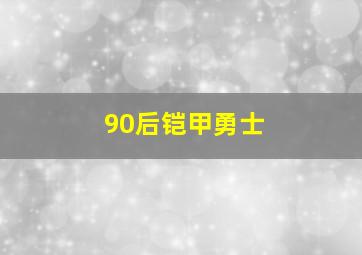 90后铠甲勇士