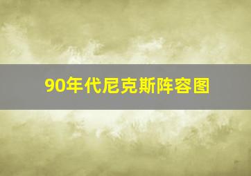 90年代尼克斯阵容图