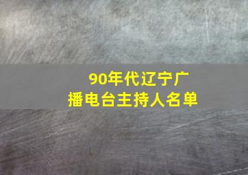 90年代辽宁广播电台主持人名单