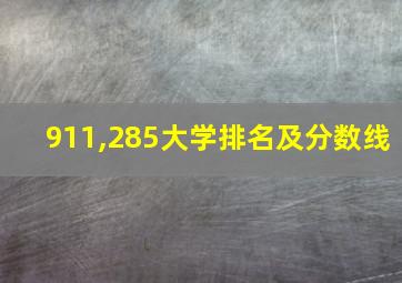 911,285大学排名及分数线