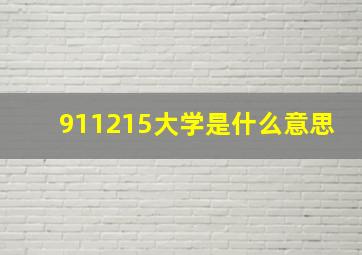 911215大学是什么意思