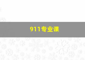 911专业课