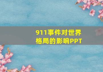 911事件对世界格局的影响PPT