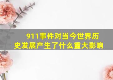 911事件对当今世界历史发展产生了什么重大影响