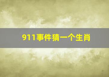 911事件猜一个生肖