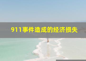 911事件造成的经济损失