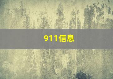 911信息