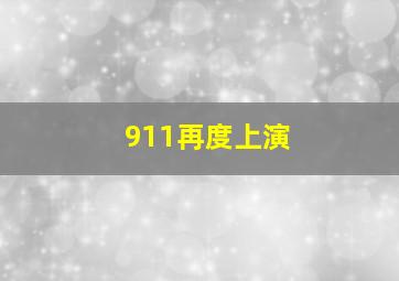 911再度上演