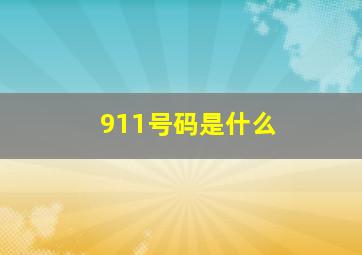 911号码是什么