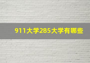 911大学285大学有哪些