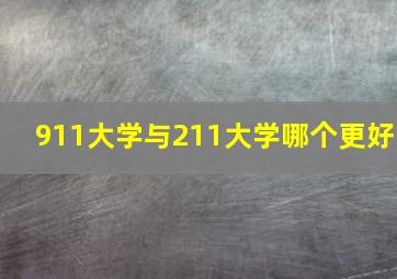 911大学与211大学哪个更好