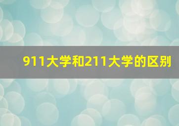 911大学和211大学的区别