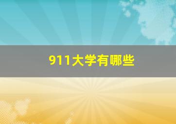 911大学有哪些