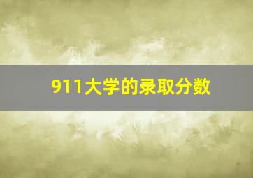 911大学的录取分数