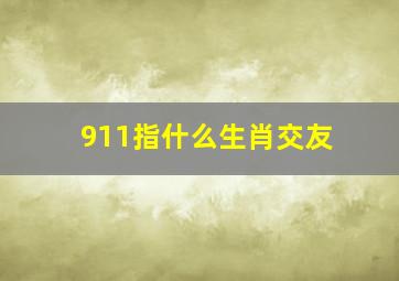 911指什么生肖交友