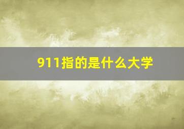 911指的是什么大学