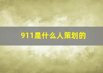 911是什么人策划的