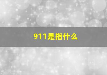 911是指什么