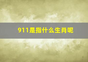 911是指什么生肖呢