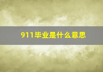 911毕业是什么意思