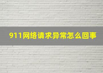 911网络请求异常怎么回事