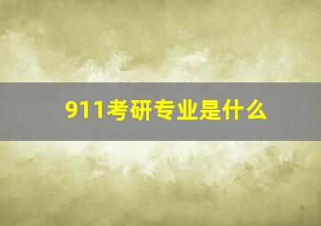 911考研专业是什么