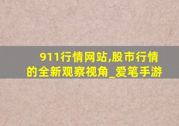 911行情网站,股市行情的全新观察视角_爱笔手游