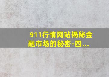 911行情网站揭秘金融市场的秘密-四...