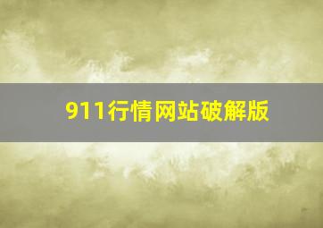 911行情网站破解版