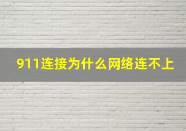 911连接为什么网络连不上