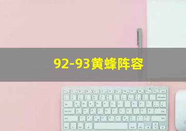 92-93黄蜂阵容