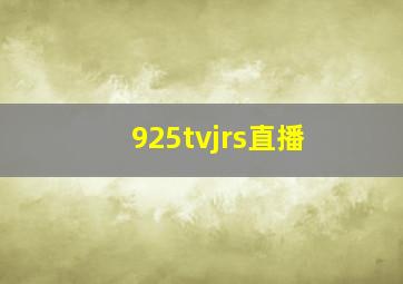 925tvjrs直播