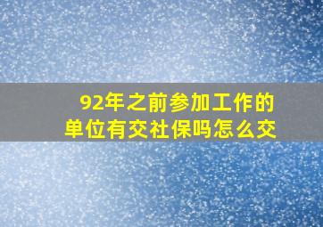 92年之前参加工作的单位有交社保吗怎么交