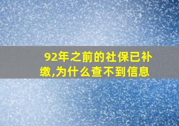 92年之前的社保已补缴,为什么查不到信息