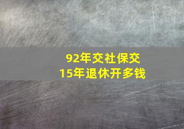 92年交社保交15年退休开多钱