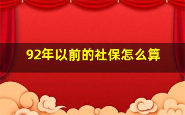 92年以前的社保怎么算